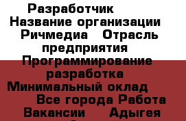 Разработчик Flash › Название организации ­ Ричмедиа › Отрасль предприятия ­ Программирование, разработка › Минимальный оклад ­ 70 000 - Все города Работа » Вакансии   . Адыгея респ.,Адыгейск г.